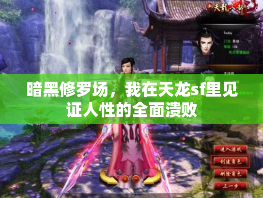 暗黑修罗场，我在天龙sf里见证人性的全面溃败