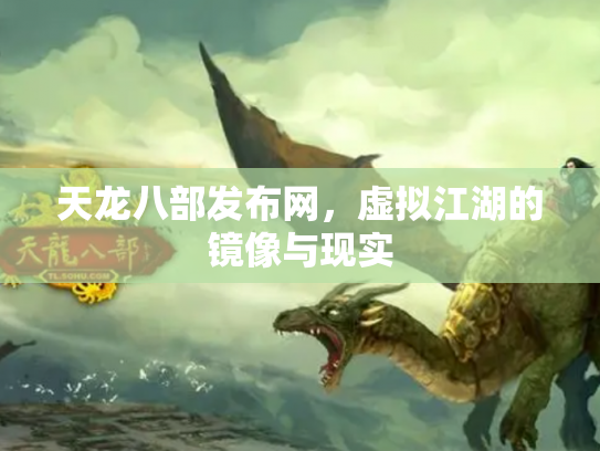天龙八部发布网，虚拟江湖的镜像与现实
