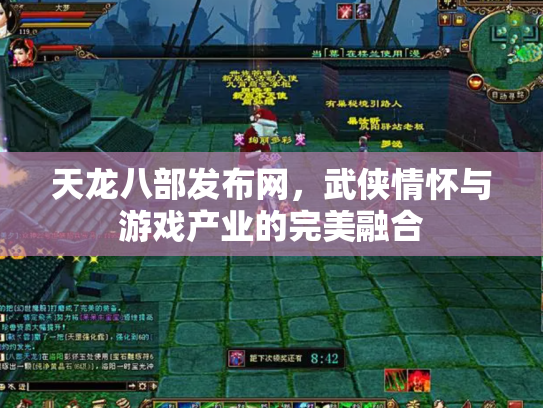 天龙八部发布网，武侠情怀与游戏产业的完美融合