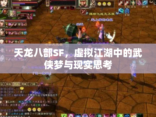 天龙八部SF，虚拟江湖中的武侠梦与现实思考