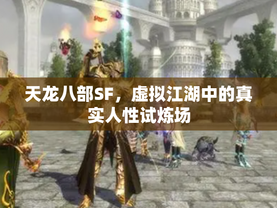 天龙八部SF，虚拟江湖中的真实人性试炼场