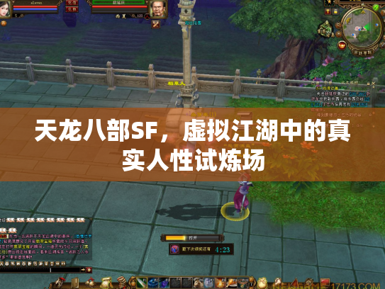 天龙八部SF，虚拟江湖中的真实人性试炼场