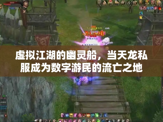 虚拟江湖的幽灵船，当天龙私服成为数字游民的流亡之地