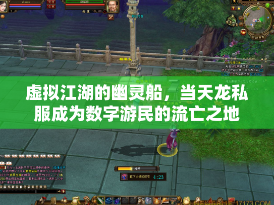 虚拟江湖的幽灵船，当天龙私服成为数字游民的流亡之地