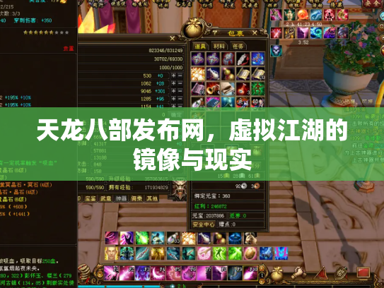 天龙八部发布网，虚拟江湖的镜像与现实