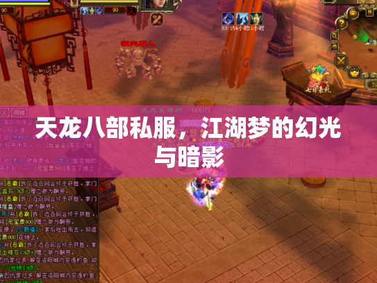 天龙八部私服，江湖梦的幻光与暗影
