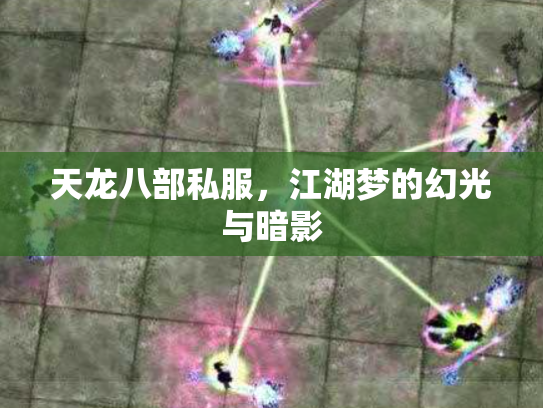 天龙八部私服，江湖梦的幻光与暗影