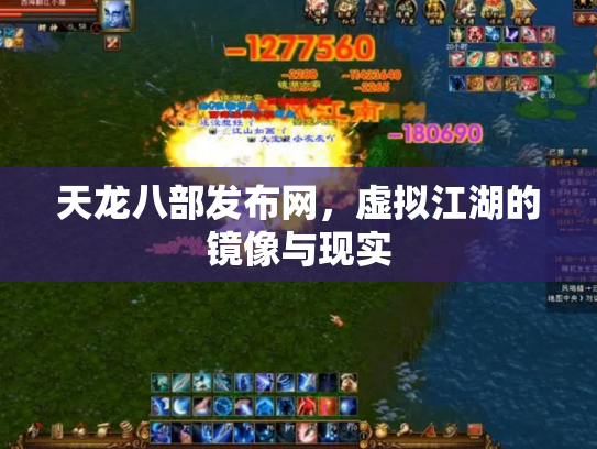 天龙八部发布网，虚拟江湖的镜像与现实