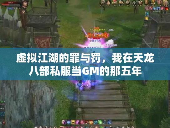 虚拟江湖的罪与罚，我在天龙八部私服当GM的那五年