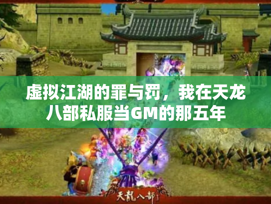 虚拟江湖的罪与罚，我在天龙八部私服当GM的那五年