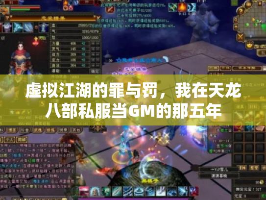 虚拟江湖的罪与罚，我在天龙八部私服当GM的那五年