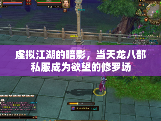 虚拟江湖的暗影，当天龙八部私服成为欲望的修罗场