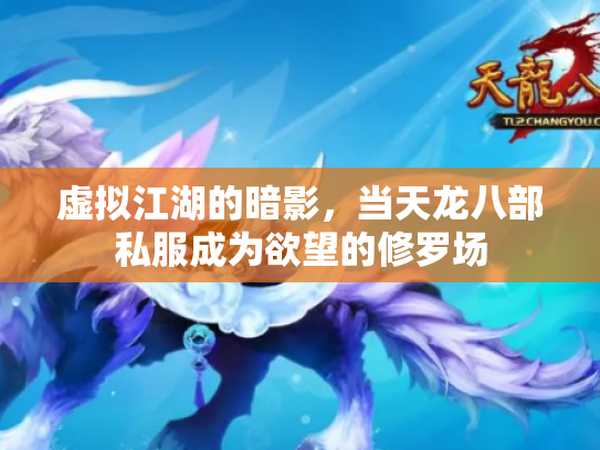 虚拟江湖的暗影，当天龙八部私服成为欲望的修罗场
