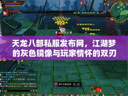 天龙八部私服发布网，江湖梦的灰色镜像与玩家情怀的双刃剑