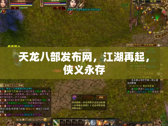 天龙八部发布网，江湖再起，侠义永存