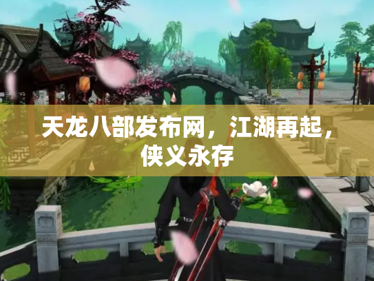 天龙八部发布网，江湖再起，侠义永存