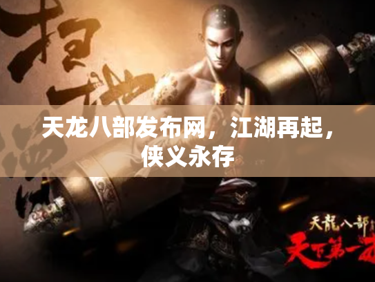 天龙八部发布网，江湖再起，侠义永存