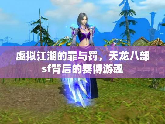 虚拟江湖的罪与罚，天龙八部sf背后的赛博游魂