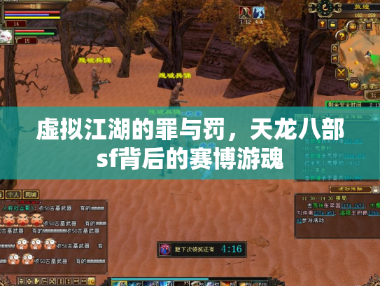 虚拟江湖的罪与罚，天龙八部sf背后的赛博游魂