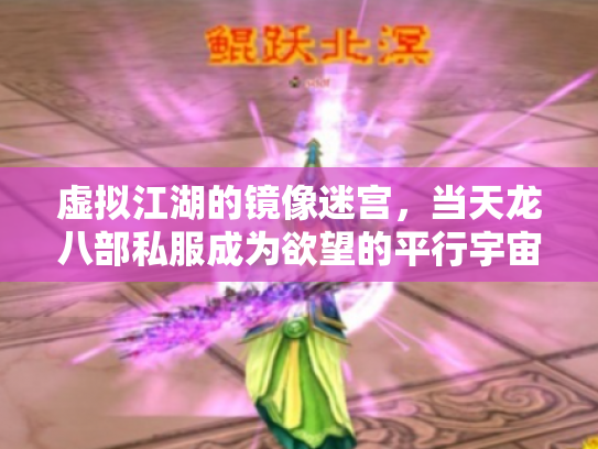虚拟江湖的镜像迷宫，当天龙八部私服成为欲望的平行宇宙