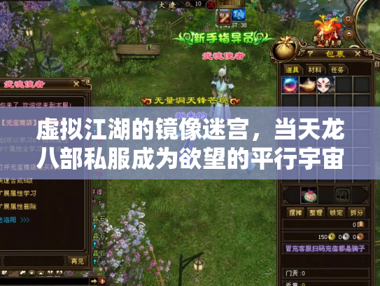 虚拟江湖的镜像迷宫，当天龙八部私服成为欲望的平行宇宙