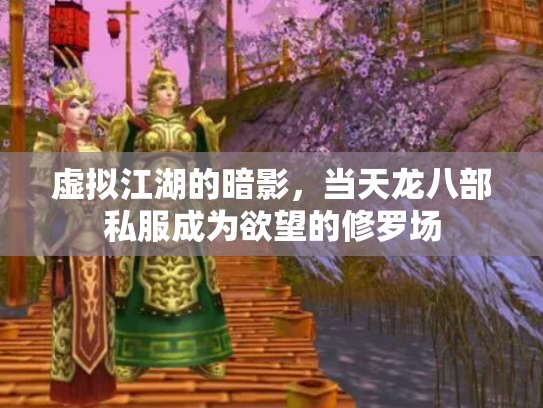 虚拟江湖的暗影，当天龙八部私服成为欲望的修罗场