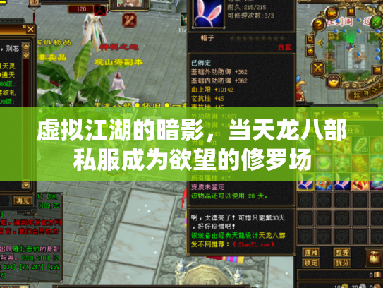虚拟江湖的暗影，当天龙八部私服成为欲望的修罗场
