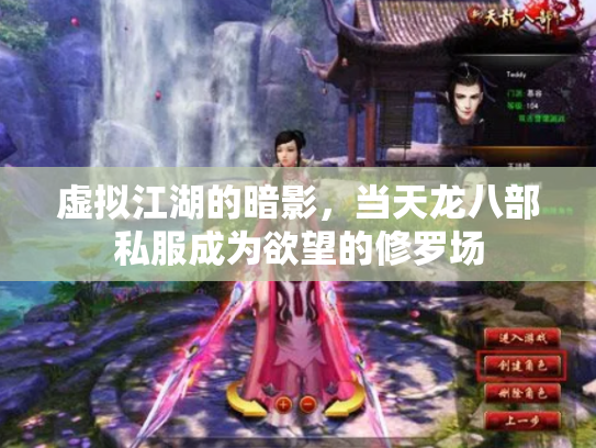 虚拟江湖的暗影，当天龙八部私服成为欲望的修罗场