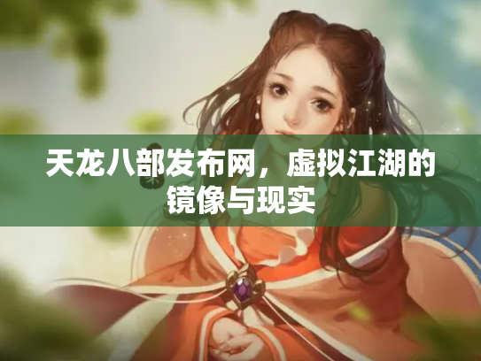 天龙八部发布网，虚拟江湖的镜像与现实