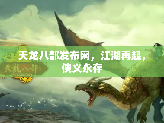 天龙八部发布网，江湖再起，侠义永存