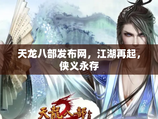 天龙八部发布网，江湖再起，侠义永存