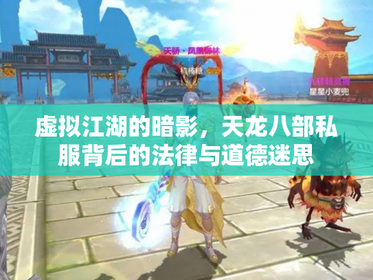 虚拟江湖的暗影，天龙八部私服背后的法律与道德迷思