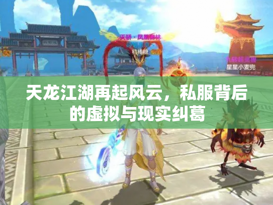 天龙江湖再起风云，私服背后的虚拟与现实纠葛
