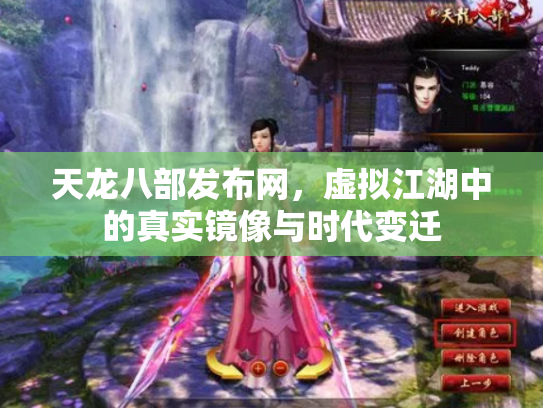 天龙八部发布网，虚拟江湖中的真实镜像与时代变迁