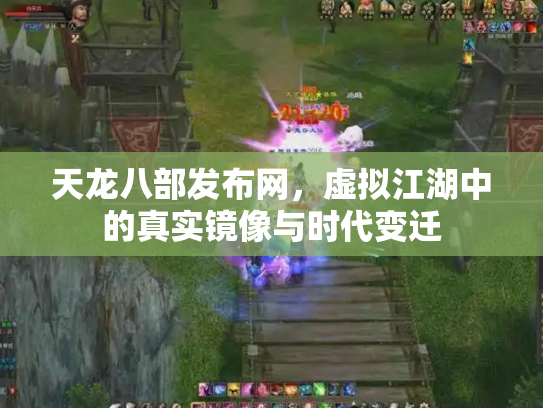 天龙八部发布网，虚拟江湖中的真实镜像与时代变迁