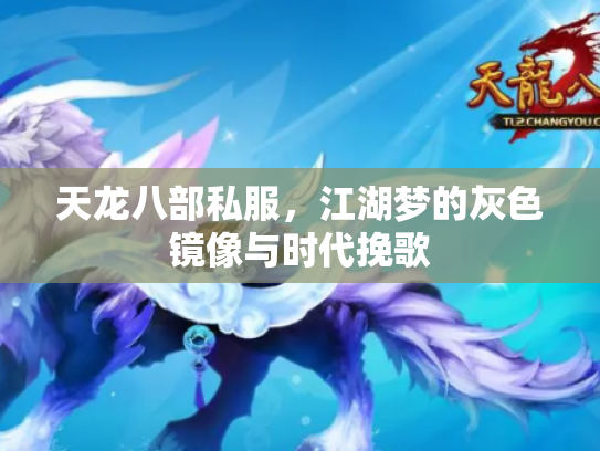 天龙八部私服，江湖梦的灰色镜像与时代挽歌