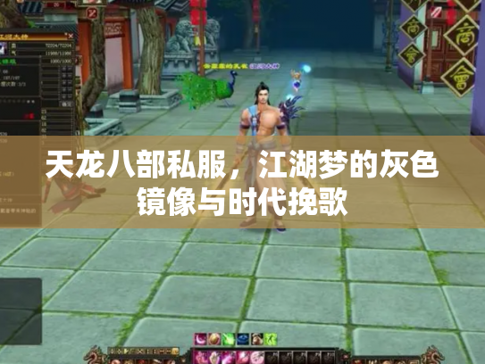 天龙八部私服，江湖梦的灰色镜像与时代挽歌