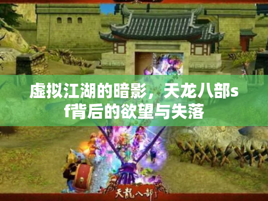 虚拟江湖的暗影，天龙八部sf背后的欲望与失落