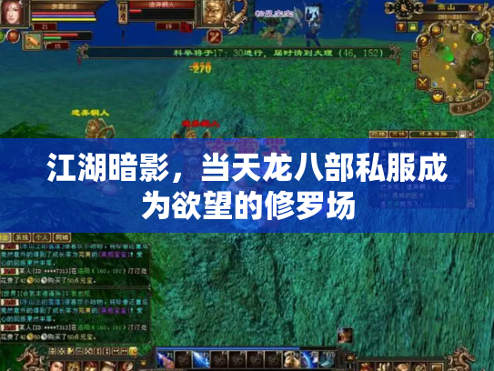 江湖暗影，当天龙八部私服成为欲望的修罗场