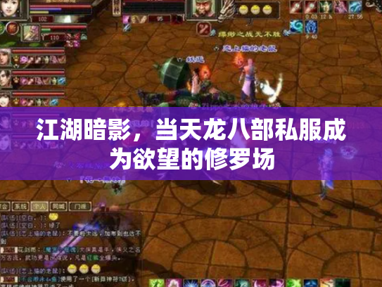 江湖暗影，当天龙八部私服成为欲望的修罗场