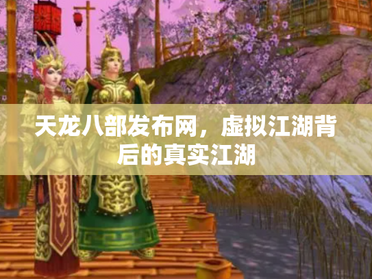 天龙八部发布网，虚拟江湖背后的真实江湖