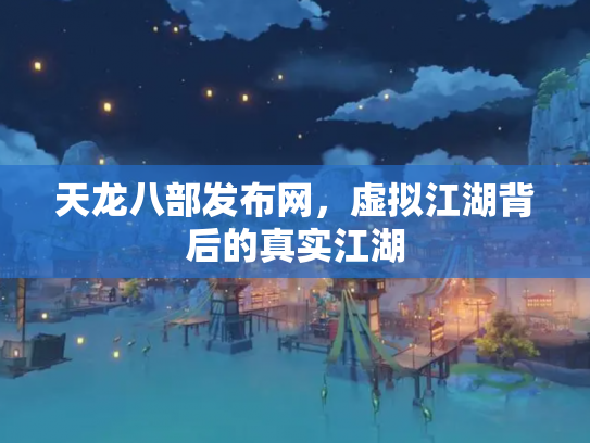 天龙八部发布网，虚拟江湖背后的真实江湖