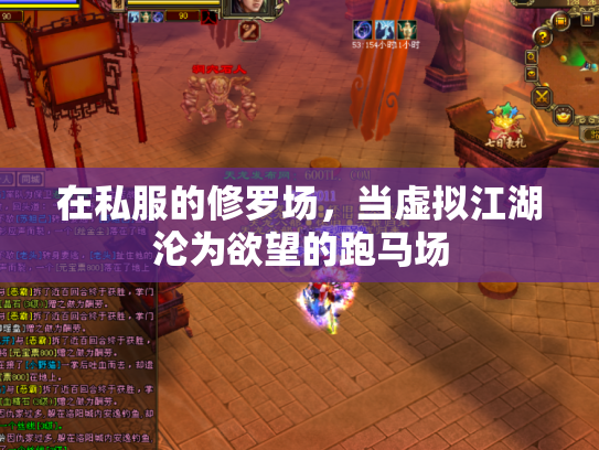 在私服的修罗场，当虚拟江湖沦为欲望的跑马场