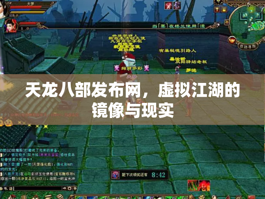 天龙八部发布网，虚拟江湖的镜像与现实