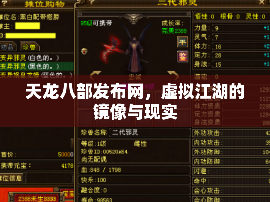 天龙八部发布网，虚拟江湖的镜像与现实