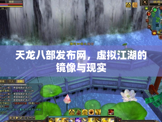 天龙八部发布网，虚拟江湖的镜像与现实