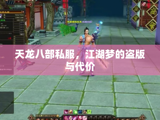 天龙八部私服，江湖梦的盗版与代价