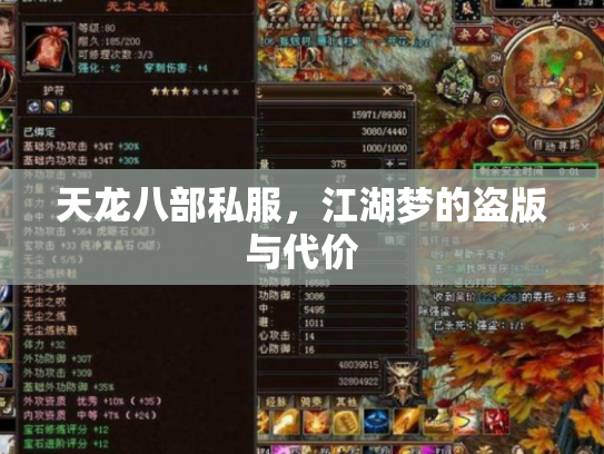 天龙八部私服，江湖梦的盗版与代价