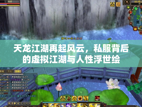 天龙江湖再起风云，私服背后的虚拟江湖与人性浮世绘