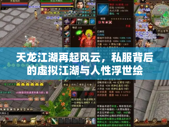 天龙江湖再起风云，私服背后的虚拟江湖与人性浮世绘